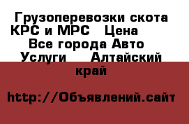 Грузоперевозки скота КРС и МРС › Цена ­ 45 - Все города Авто » Услуги   . Алтайский край